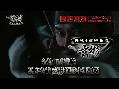 《逆鱗：刺王危城》The Fatal Encounter e 官方中文前導預告｜風起雲湧 日韓巨星映畫祭Season III 11.28-12.11