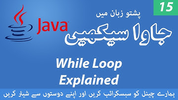15 - While Loop in Java - Learn Java Programming Language in Pashto