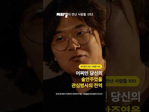 어쩌면 당신의 술안주였을 관심병사의 전역 [<strong>씨리얼이</strong> 만난 사람들 092]