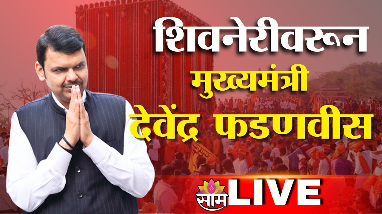 CM Devendra Fadnavis LIVE | शिवनेरीवरुन मुख्यमंत्री देवेंद्र फडणवीस लाईव्ह | Saam TV