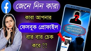 How to Know Who Visiting My Facebook Profile 2022 || Who Viewed My FB Profile In Bangla