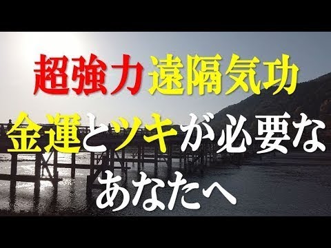 【超念力遠隔気功】見るだけで「金運気」と「ツキ」を受け取れる不思議な「量子波動」パワー - スピリチュアル音楽 - マインドフルネス瞑想 - 嵐山渡月橋