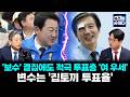 '보수' 결집에도 적극 투표층 '여 우세'…변수는 '집토끼 투표율'