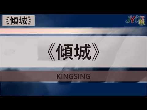 粵報《傾城》許美靜 Cantopop: "Kïng Sīng" (Allure) Mavis Hee