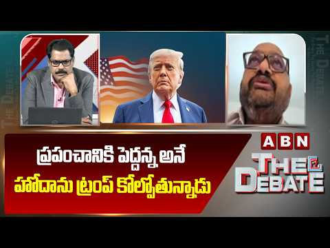 Haribabu : ప్రపంచానికి పెద్దన్న అనే హోదాను ట్రంప్ కోల్పోతున్నాడు | War Effect On Trump | ABN - ABNTELUGUTV