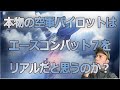 本物の空軍パイロットはエースコンバット７をリアルだと思うのか解説します