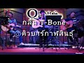 กลิ่น T-Bone ​[kad_siam]​cover​-Byคิวบาร์กาฬสินธุ์​