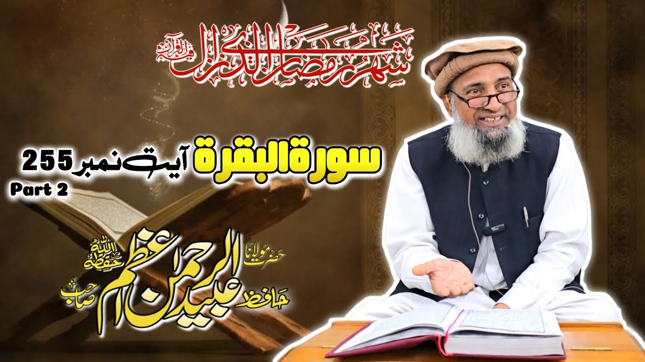 Tashreeh | Surah Baqrah Ayat no 255 | Part 2 | Hafiz Abaid u Rehma Azam Sb حفظہ اللہ