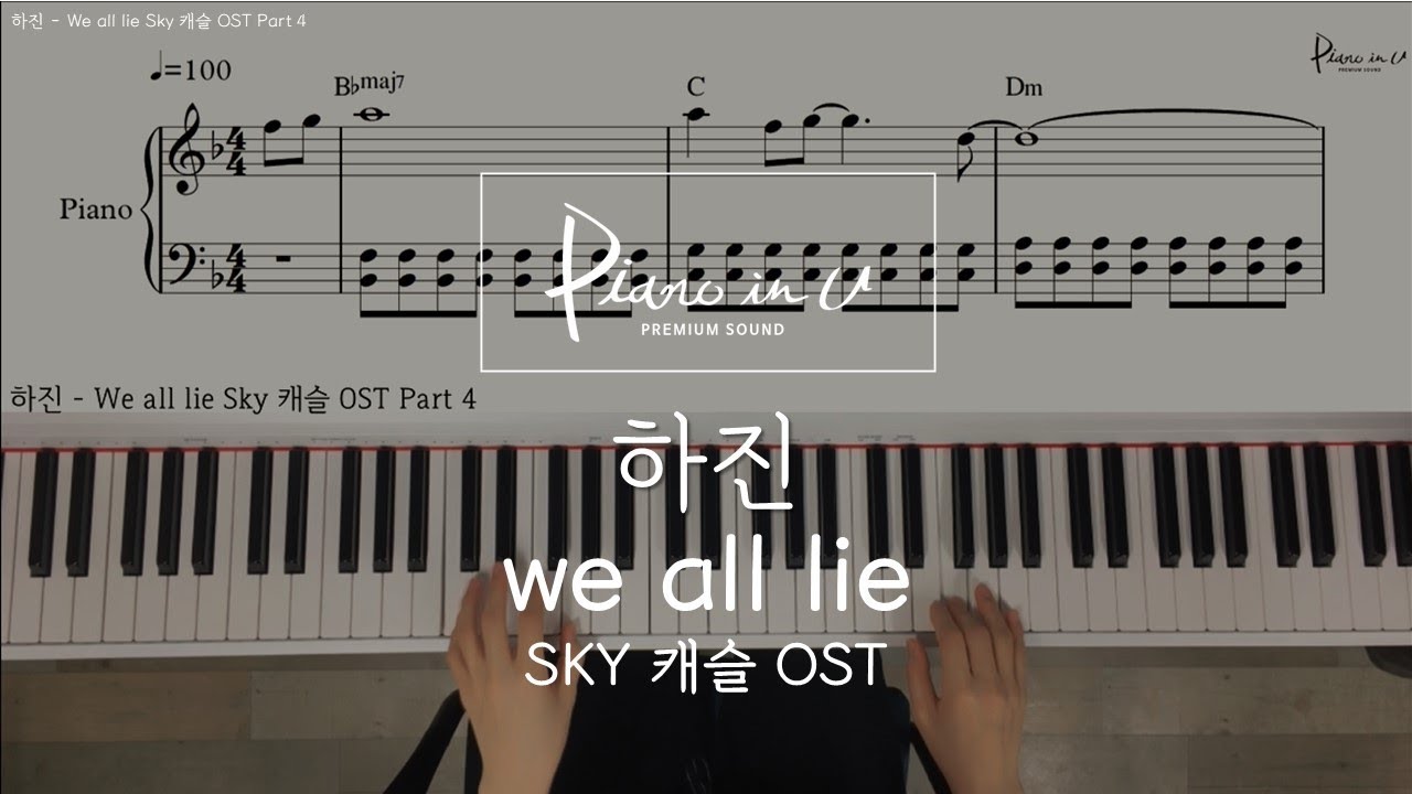 하진 - We all lie Sky 캐슬 OST Part 4 /Piano cover/ Sheet