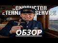 Conductor Eternal Service | БАЛДЕЖНОЕ ПРОХОЖДЕНИЕ