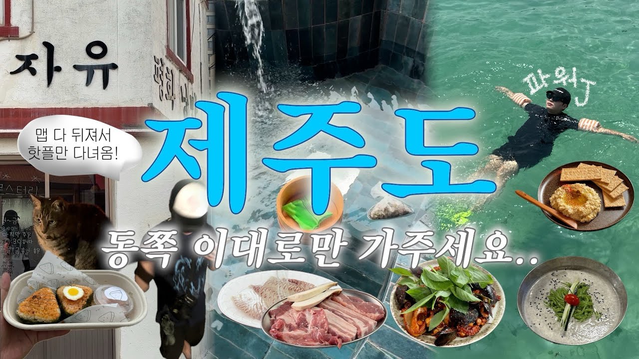 맵 싹 다 뒤져서 짠 제주 동쪽 여행 2박3일 일정 공유•조천수산•조천욕장•느좋카페•맛집•인생숙소 공개✨