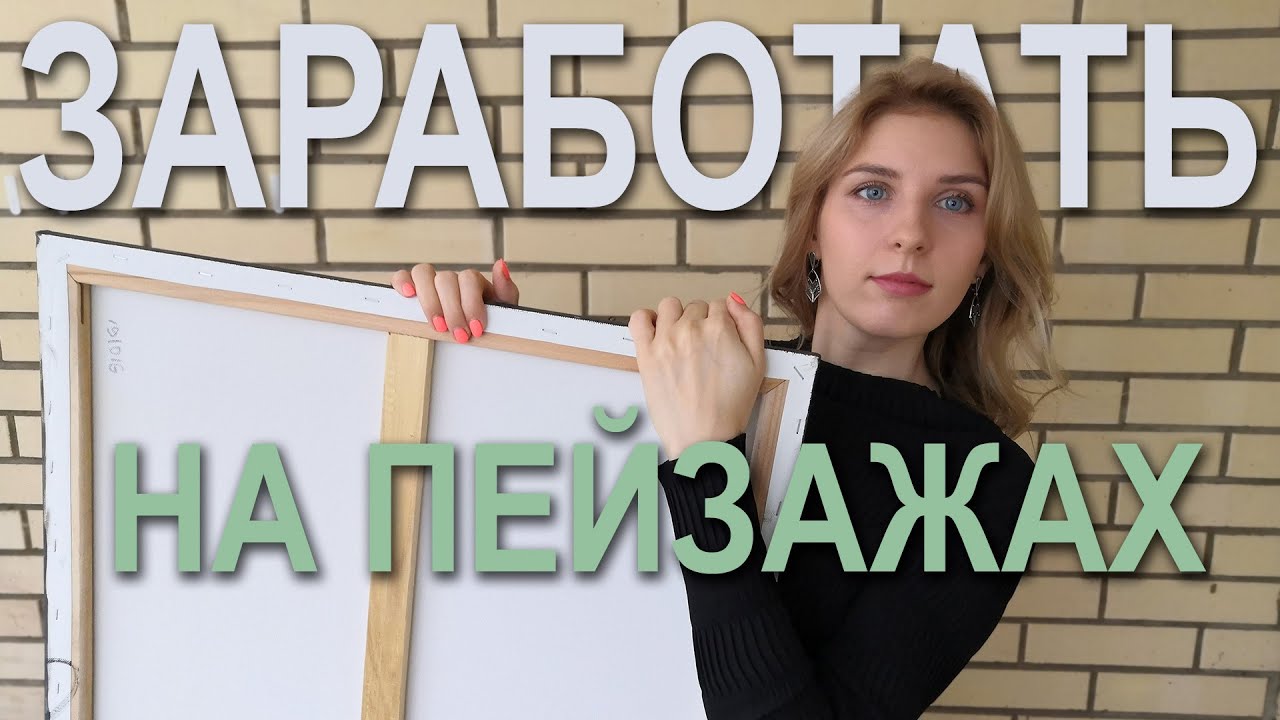 Заработать на пейзажах в 2025 - эксперимент! Часть 1