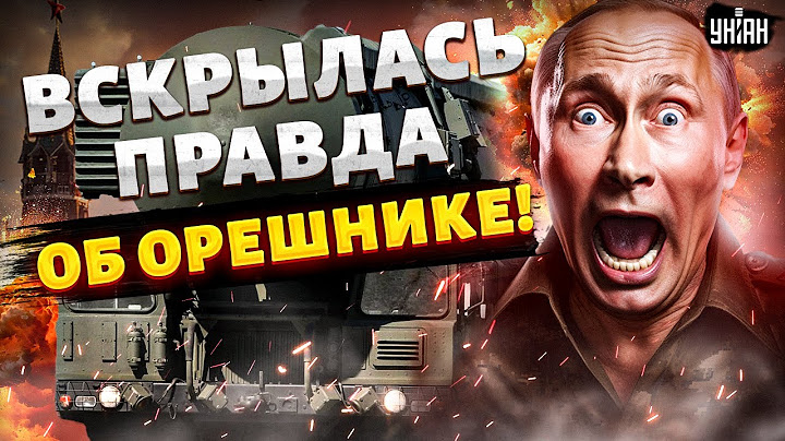 Вскрылась правда об Орешнике! Об этом Путин точно не расскажет. Что это за ракета: обзор экспертов