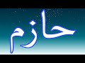 معنى اسم حازم و صفات حامل الاسم معاني الاسماء مع أميرة 