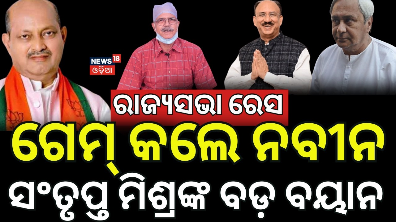 ବିଜେଡିର ପ୍ରାର୍ଥୀ ଫାଇନାଲ୍‌!! BJD Rajya Sabha Candidates Announced | Naveen Patnaik | Santrupt Misra