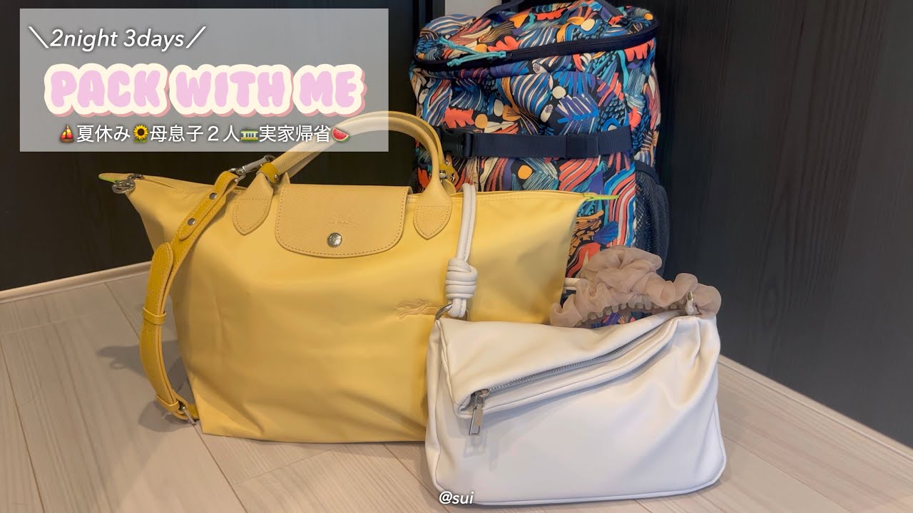 【packing】ロンシャンで２泊３日実家帰省パッキング🍉｜小学生の子どもの荷物も全部ご紹介🌻