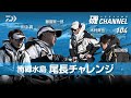 尾長チャレンジ ~南郷水島編~ 田中貴 藤園賢一郎 木村真也 池田翔悟|第104回 磯ちゃんねる