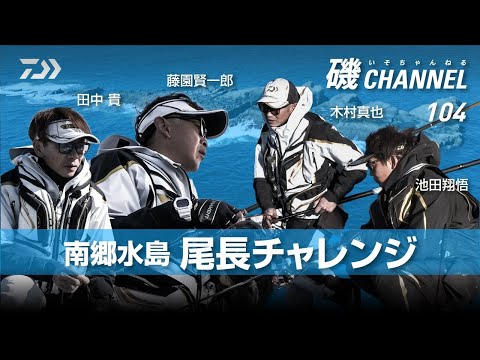 尾長チャレンジ ～南郷水島編～ 田中貴 藤園賢一郎 木村真也 池田翔悟