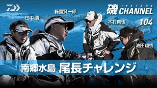 尾長チャレンジ ～南郷水島編～ 田中貴 藤園賢一郎 木村真也 池田翔悟