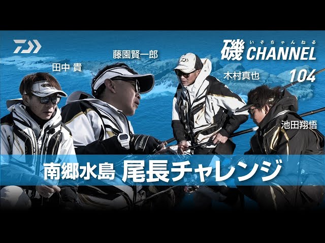 尾長チャレンジ ～南郷水島編～ 田中貴 藤園賢一郎 木村真也 池田翔悟