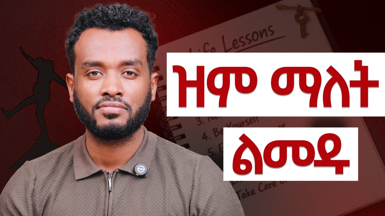 ዝምታ ያስከብርሃል|ዋጥ አድርጋት ህመሟን|አታሳይ | Life Lessons I Learned Over Time (Real Wisdom)