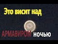 Над Армавиром висит странный объект в ночном небе