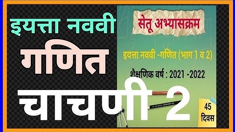 सेतू अभ्यासक्रम |इयत्ता नववी| गणित| चाचणी 2|  Setu abhyaskram iyatta 9 vi Ganit Chachni 2|bridge