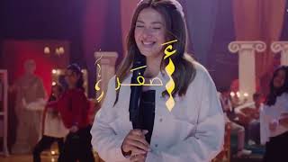 أغنية يا ما نفسي أقولك   دنيا سمير غانم   من مسلسل عايشة الدور   دنيا سمير غانم سمعها