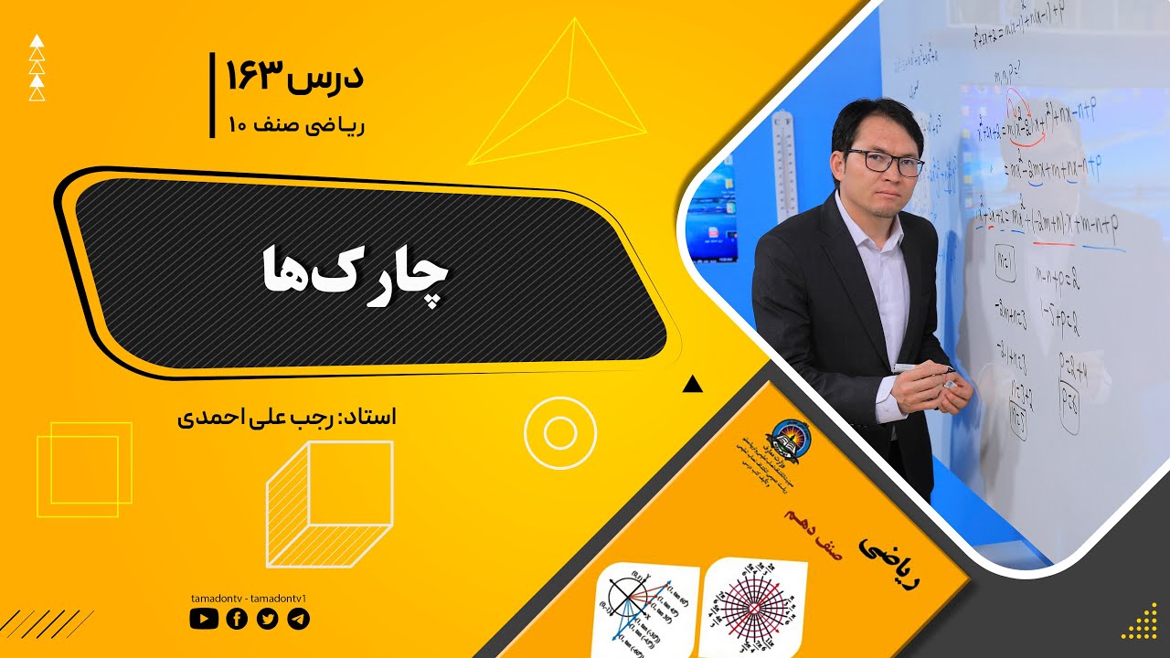 ریاضی صنف دهم- جلسه صد وشصت وسوم– موضوع: چارک ها