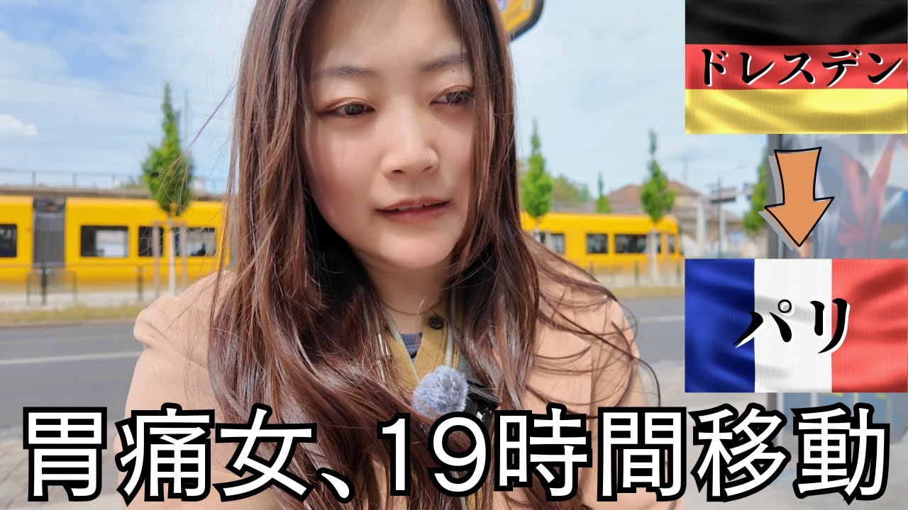 胃痛女、パリに行く。19時間バス地獄【ドイツひとり旅】