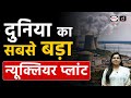 Japan to Restart World’s Largest Nuclear Plant After Fukushima | Current Affairs | Drishti IAS