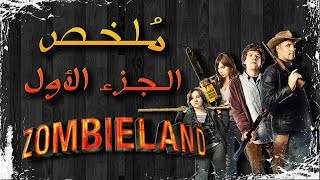 ملخص فيلم زومبي لاند الجزء الأول | Zombiland 1 recap