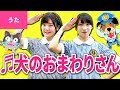 The Puppy Police OfficerLyrics by Yoshimi Sato / Music by Onaka Megumi