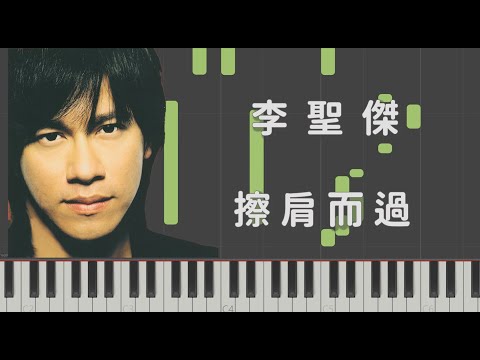 李聖傑 Sam Lee 擦肩而過 鋼琴版 PianoCover