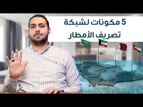 حل ظاهرة الأمطار والسيول في الخليج