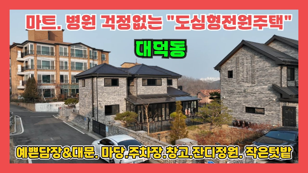 (912)당진전원주택 매매 . 도심 인프라 5분컷 대덕동  도심형 전원주택 여기 있어요.