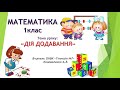 ОНВК "Гімназія №7". 1 клас. Математика. Урок 14. Дія додавання