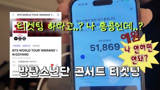 💜 Ticketing? I'm in Hong Kong..? | BTS Arirang Goyang Concert Ticketing Vlog