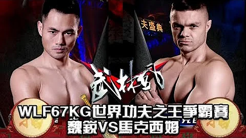武林風 20230225 ：WLF67KG世界功夫之王爭霸賽，魏銳VS馬克西姆 - 天天要聞