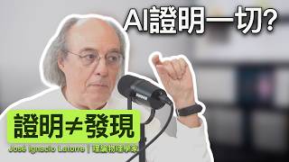 AI能做科學研究嗎？理論物理學家談AI數學證明、科學發現與人工智慧的能力極限｜José Ignacio Latorre