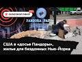 Американский след в «досье Пандоры», сбой Фейсбука и Инстаграма, отели для бездомных в Нью-Йорке