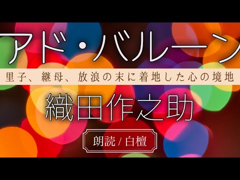織田作之助作　アド・バルーン【朗読】白檀