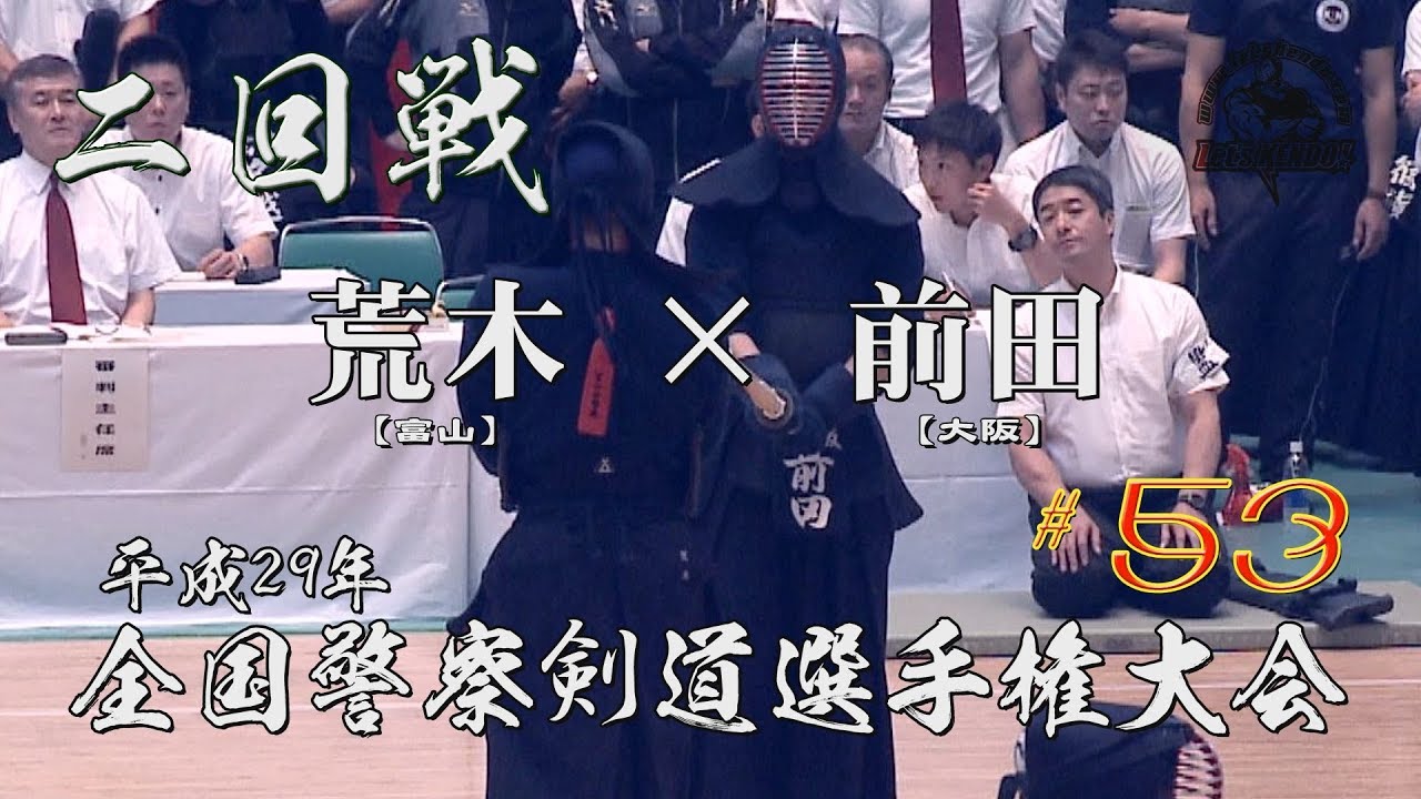 53【二回戦】荒木・富山×前田・大阪【H29全国警察剣道選手権大会