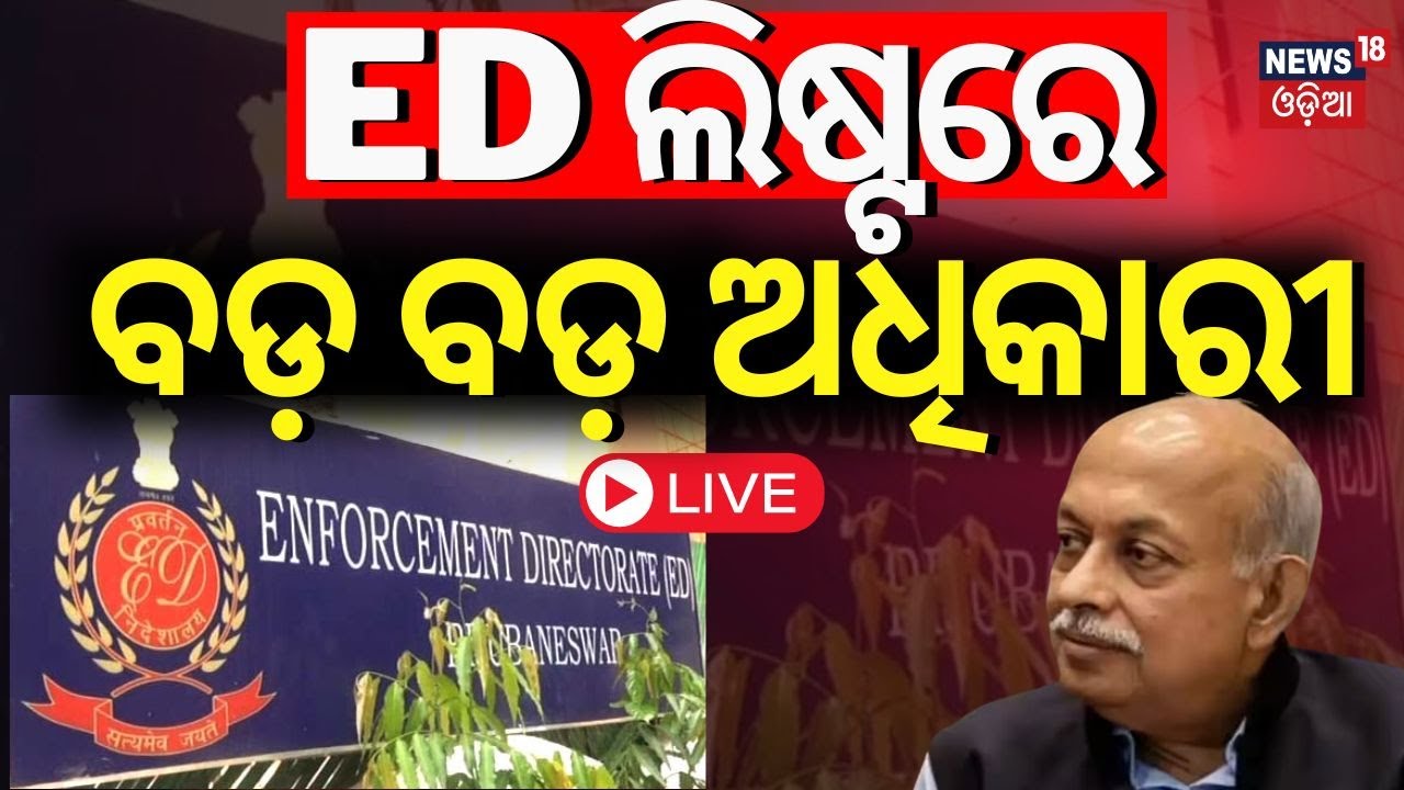 LIVE | ବଡ଼ ରେଡ୍, ED ଲିଷ୍ଟରେ ବଡ଼ ବଡ଼ ଅଧିକାରୀ|ED Director Rahul Navin To Attend SIT Meeting At Cuttack