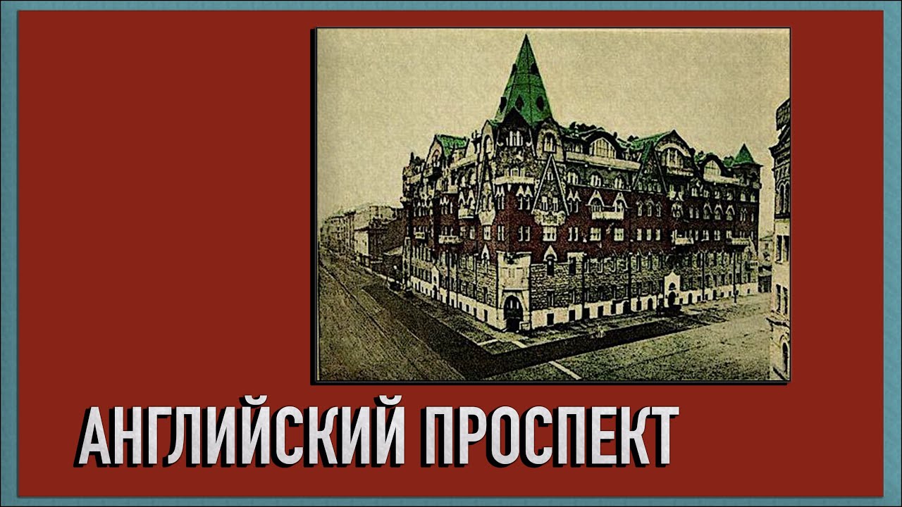 Английский проспект Петербурга