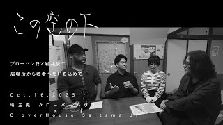 ブローハン聡 × 岩井俊二  居場所から若者へ想いを込めて【この空の下】037