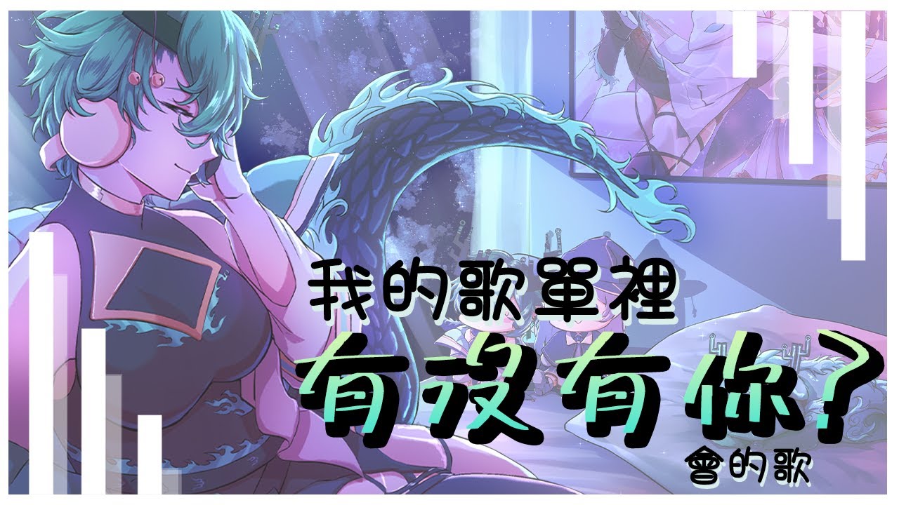 【#雜談】這1TB裡的歌庫,大家懂幾首呢?我又熟悉嗎?【Ichiroku 一六】 | MYViki