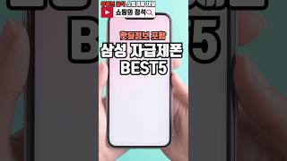 시선집중! 삼성 자급제폰 BEST 5 인기순위 #자급제 #자급제폰 #삼성핸드폰 #삼성휴대폰 #삼성A35 #삼성a24 #s24자급제폰 #효도폰자급제