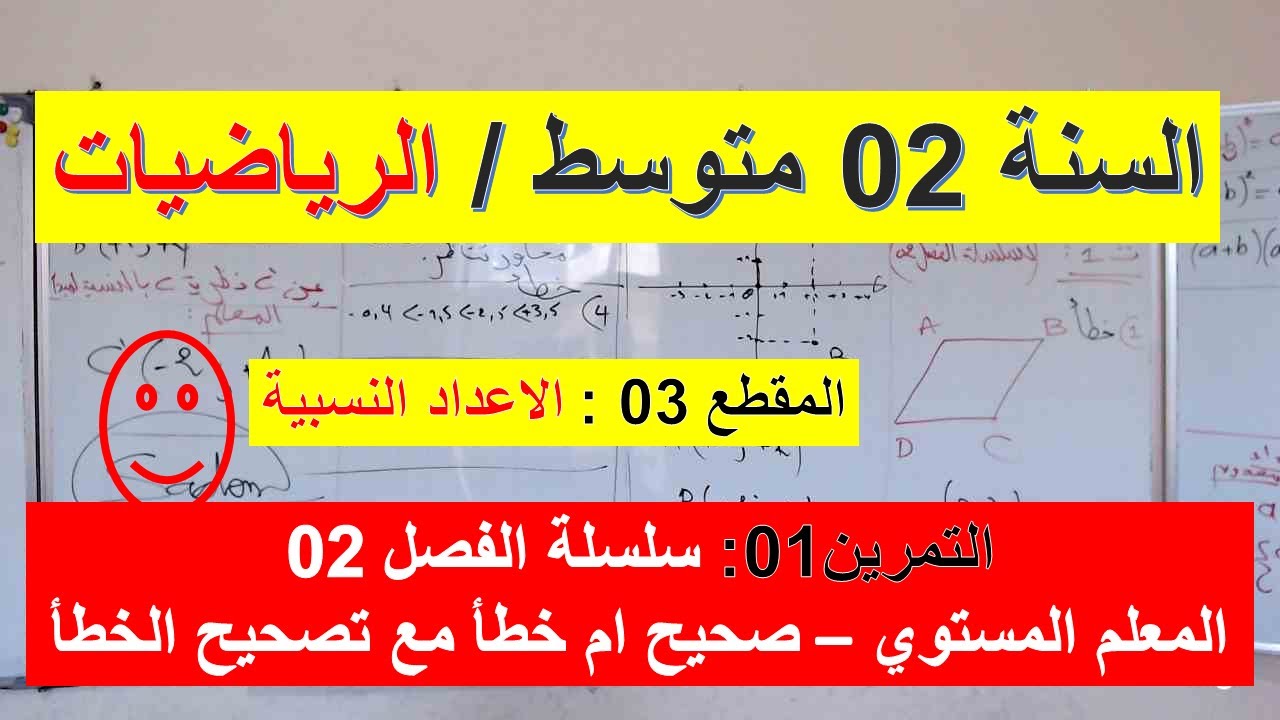 السنة 02 متوسط الرياضيات المقطع 03 الاعداد النسبية تمرين 01 سلسلة الفصل 02 المعلم المستوي