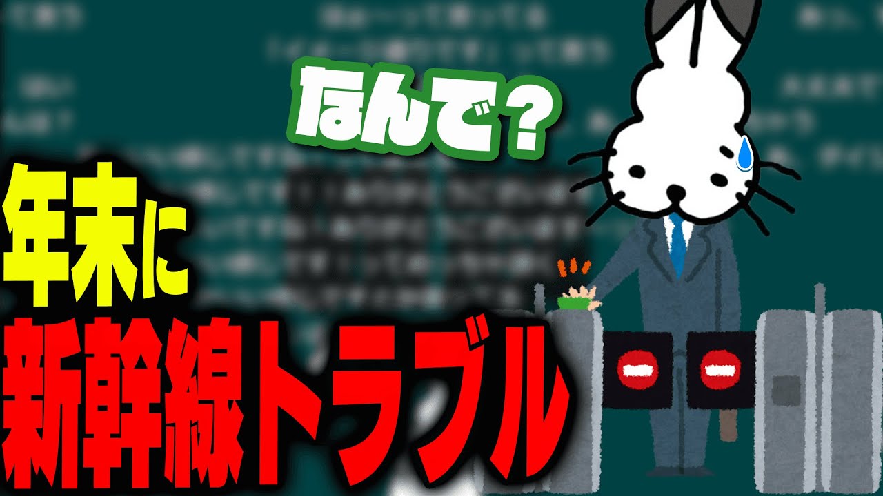 年末に「新幹線トラブル」に遭ったドコムス【ドコムス雑談切り抜き】
